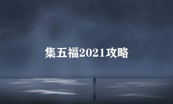 集五福2021攻略