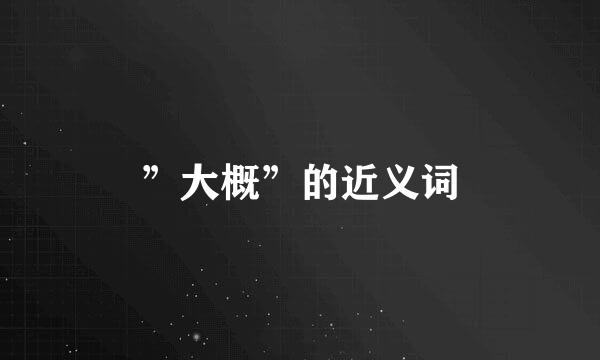 ”大概”的近义词