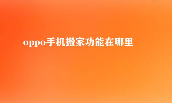 oppo手机搬家功能在哪里