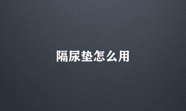隔尿垫怎么用