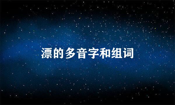 漂的多音字和组词