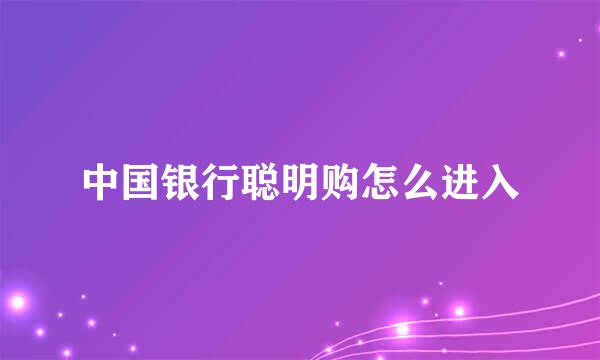 中国银行聪明购怎么进入