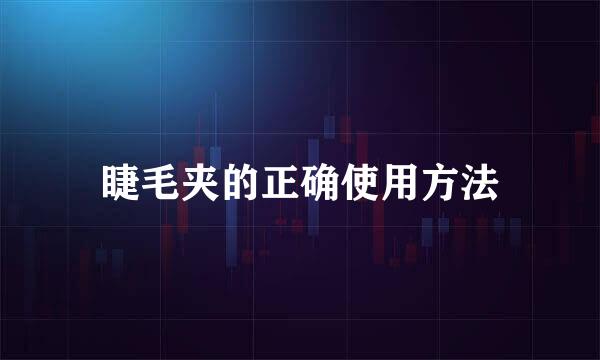 睫毛夹的正确使用方法