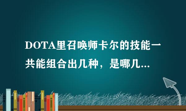 DOTA里召唤师卡尔的技能一共能组合出几种，是哪几个，各有什么效果
