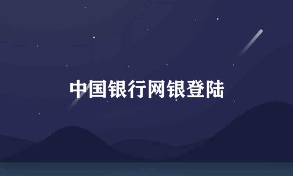 中国银行网银登陆
