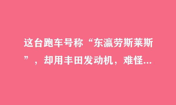 这台跑车号称“东瀛劳斯莱斯”，却用丰田发动机，难怪没人买！