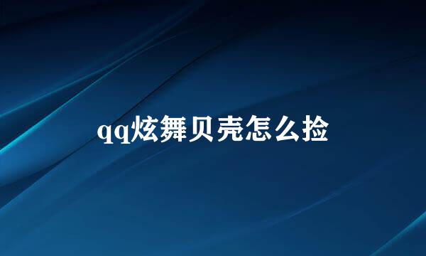 qq炫舞贝壳怎么捡