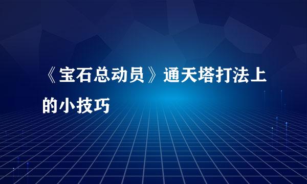 《宝石总动员》通天塔打法上的小技巧