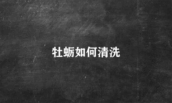 牡蛎如何清洗