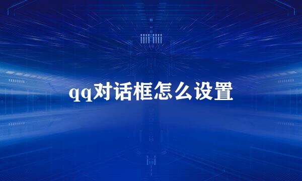 qq对话框怎么设置