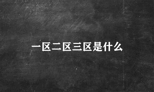 一区二区三区是什么