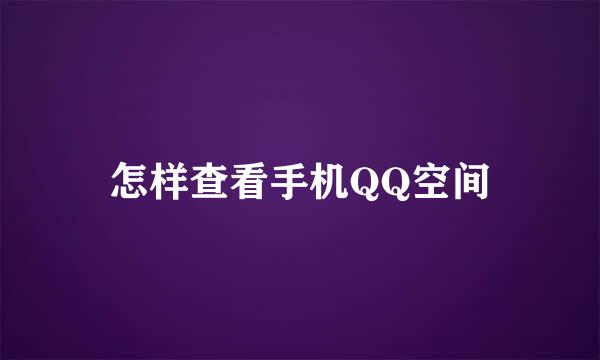 怎样查看手机QQ空间