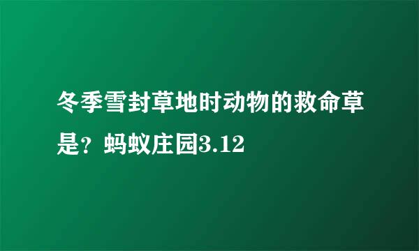 冬季雪封草地时动物的救命草是？蚂蚁庄园3.12