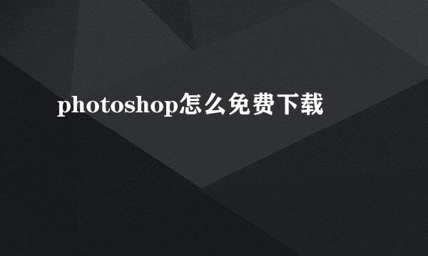 photoshop怎么免费下载