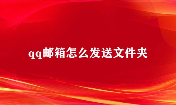 qq邮箱怎么发送文件夹