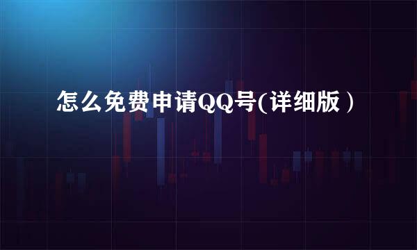 怎么免费申请QQ号(详细版）