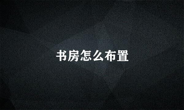书房怎么布置