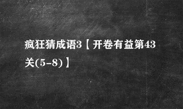 疯狂猜成语3【开卷有益第43关(5-8)】