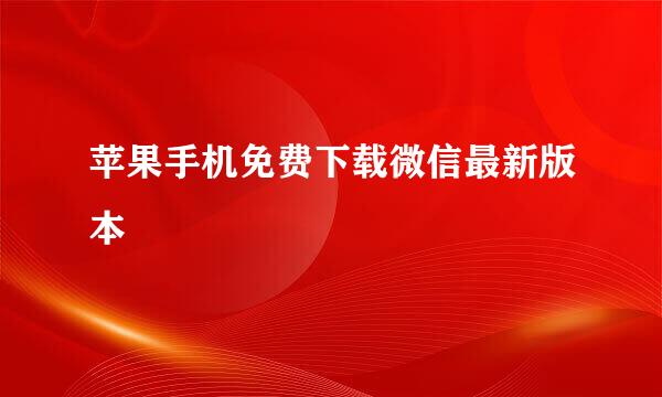 苹果手机免费下载微信最新版本