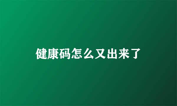 健康码怎么又出来了