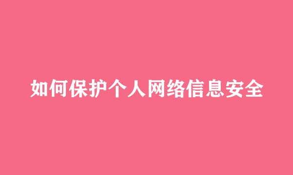 如何保护个人网络信息安全