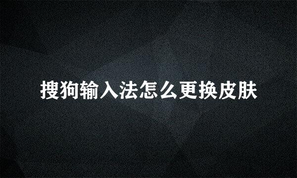 搜狗输入法怎么更换皮肤
