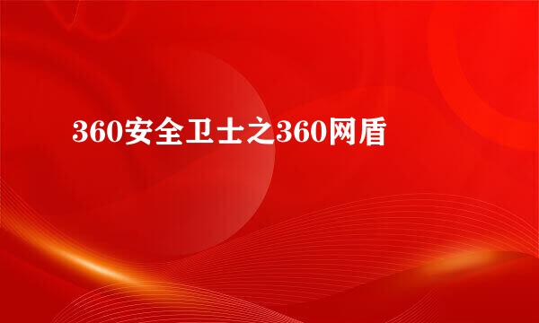 360安全卫士之360网盾