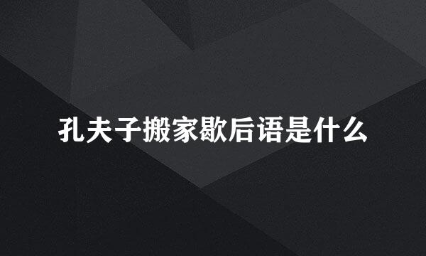 孔夫子搬家歇后语是什么