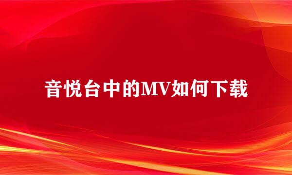 音悦台中的MV如何下载