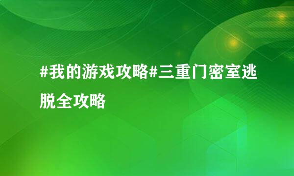 #我的游戏攻略#三重门密室逃脱全攻略
