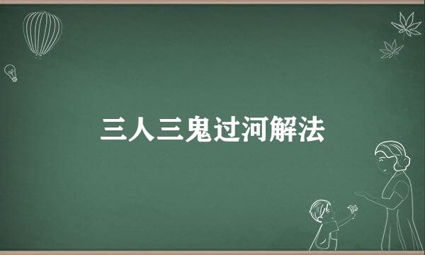 三人三鬼过河解法