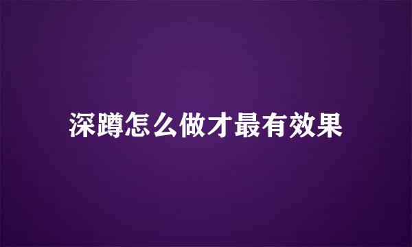 深蹲怎么做才最有效果