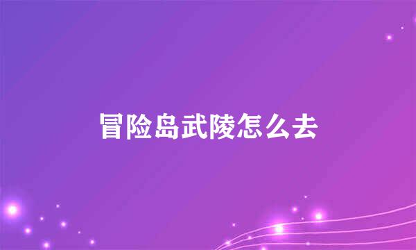 冒险岛武陵怎么去