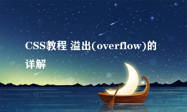 CSS教程 溢出(overflow)的详解