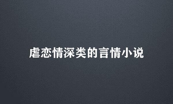 虐恋情深类的言情小说
