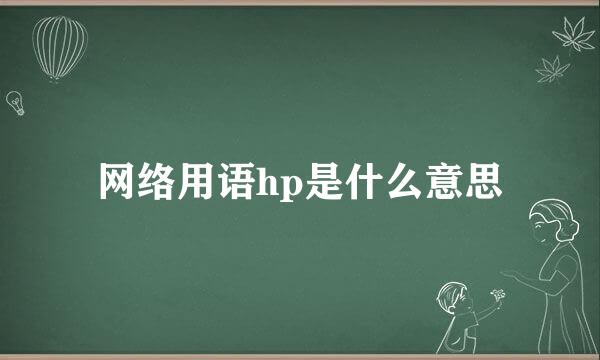 网络用语hp是什么意思