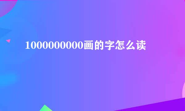 1000000000画的字怎么读
