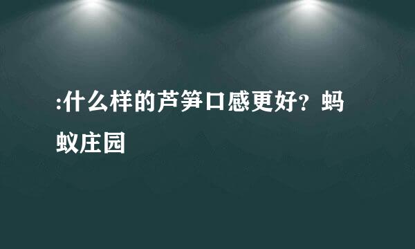 :什么样的芦笋口感更好？蚂蚁庄园