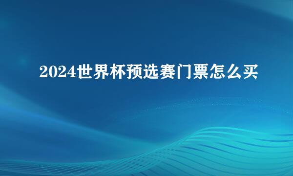 2024世界杯预选赛门票怎么买