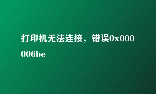 打印机无法连接，错误0x000006be