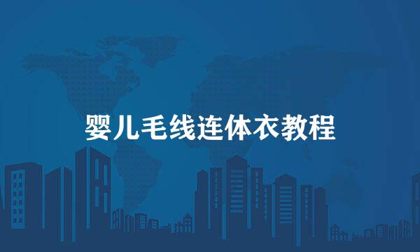 婴儿毛线连体衣教程