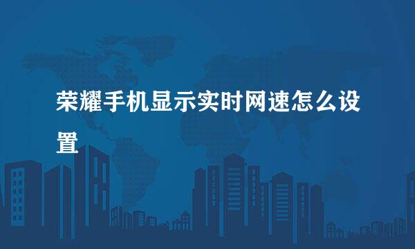 荣耀手机显示实时网速怎么设置