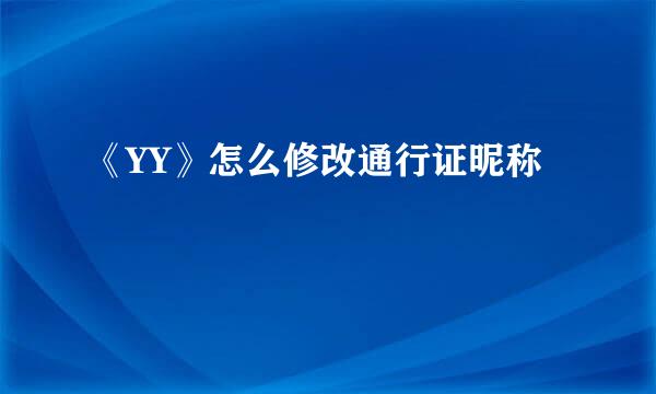 《YY》怎么修改通行证昵称