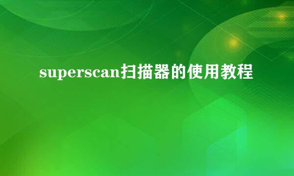 superscan扫描器的使用教程