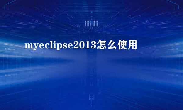 myeclipse2013怎么使用