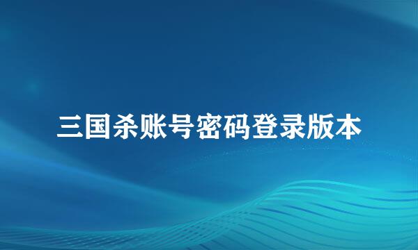 三国杀账号密码登录版本