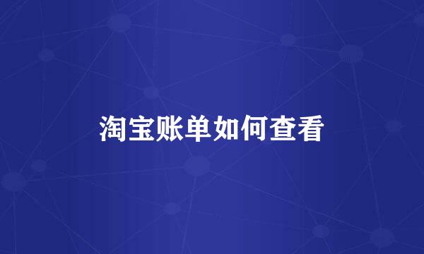 淘宝账单如何查看