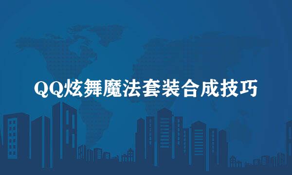 QQ炫舞魔法套装合成技巧