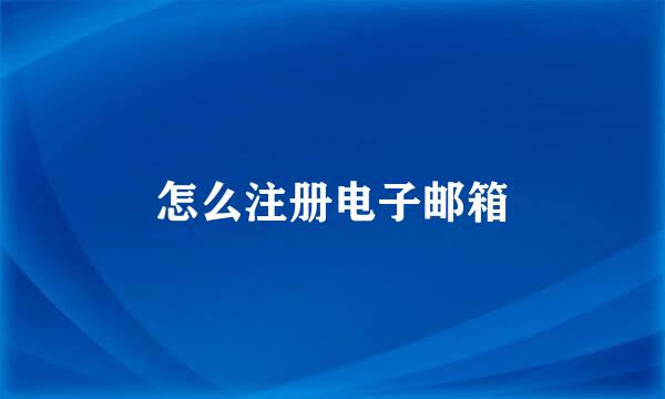 怎么注册电子邮箱