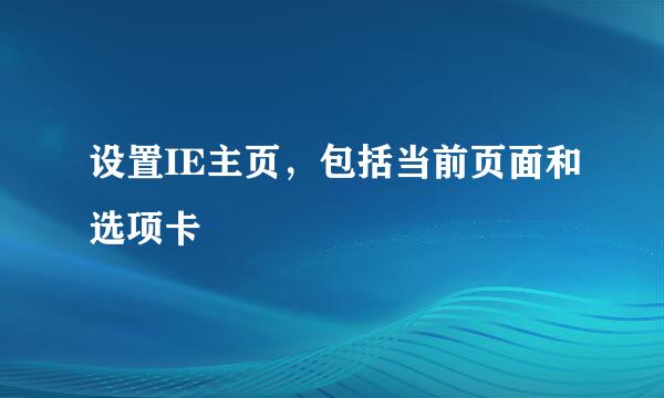 设置IE主页，包括当前页面和选项卡